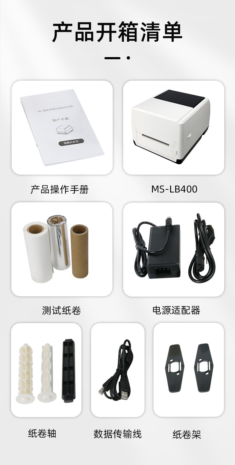 MS-LB400配有產(chǎn)品操作手冊，測試紙卷和耗材，電源適配器，紙卷軸，數(shù)據(jù)傳輸線，紙卷架