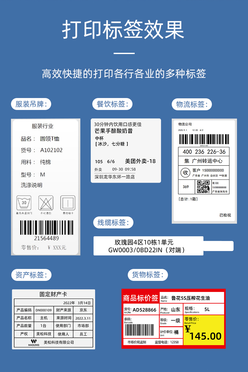 MS-LB400打印的服裝吊牌、餐飲標簽、物流面單、固定資產(chǎn)卡、線纜標簽、商品貨架標簽效果