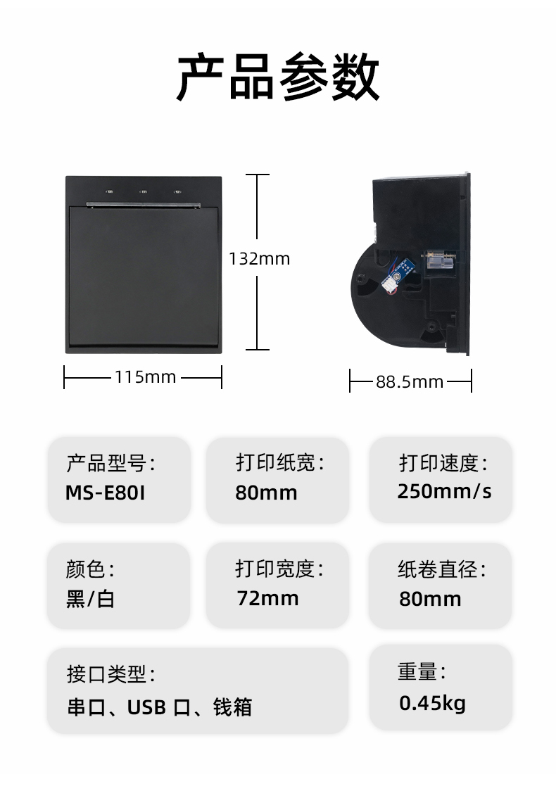 E80I可支持打印紙寬為80mm，打印寬度為72mm，顏色黑白可選，重量0.45kg