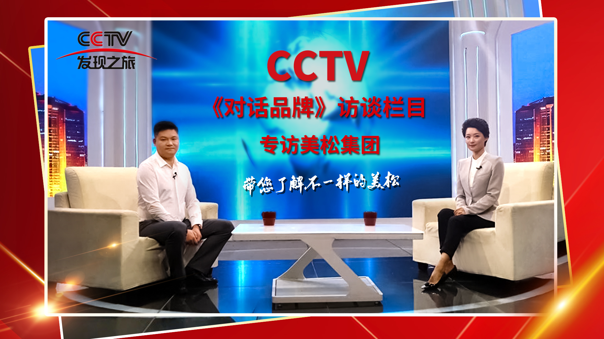 砥礪奮進 科技創(chuàng)新 CCTV《對話品牌》欄目組，訪談美松董事長