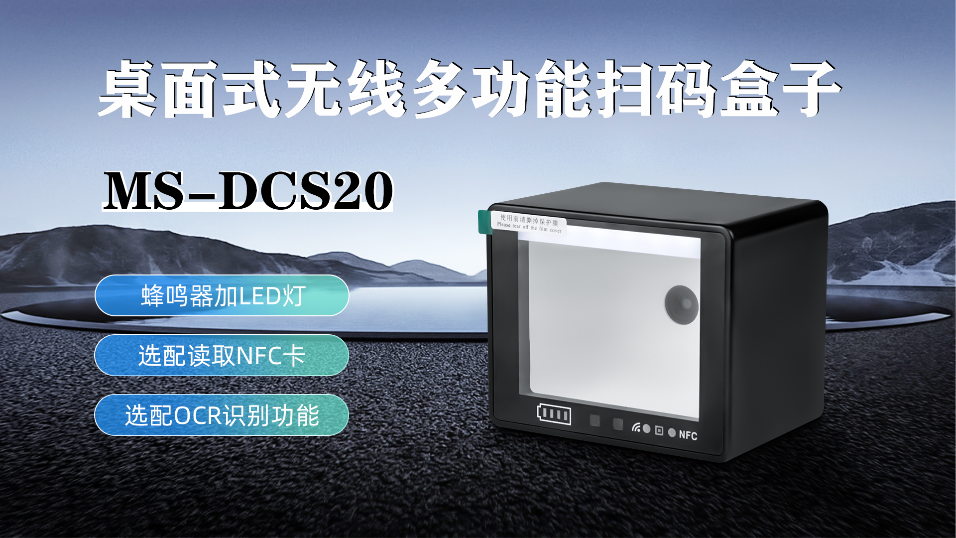 MS-DCS20具有蜂鳴器加LED燈功能，可選配NFC卡識別加OCR識別功能